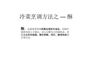 冷菜烹调方法之---酥