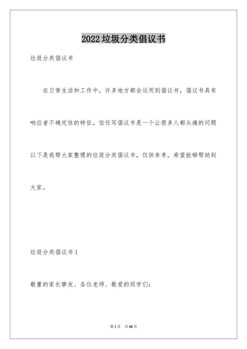 2024垃圾分类倡议书_143_第1页