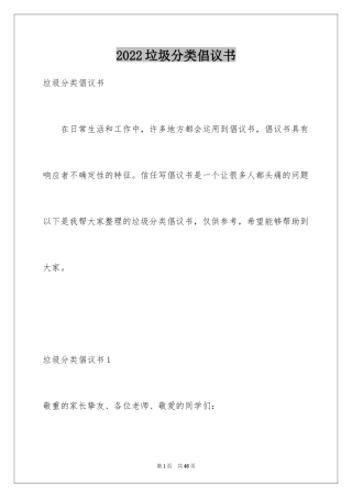 2024垃圾分类倡议书_143