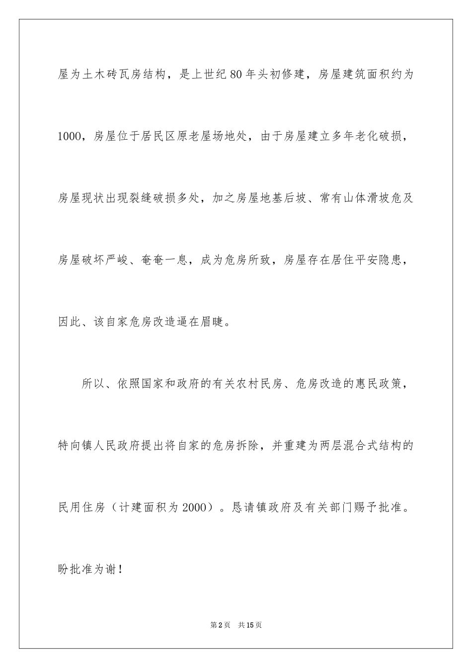 2024城镇危房改造申请书_第2页