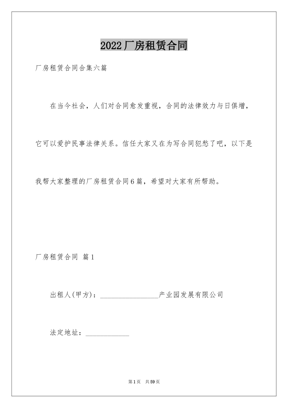 2024厂房租赁合同_110_第1页