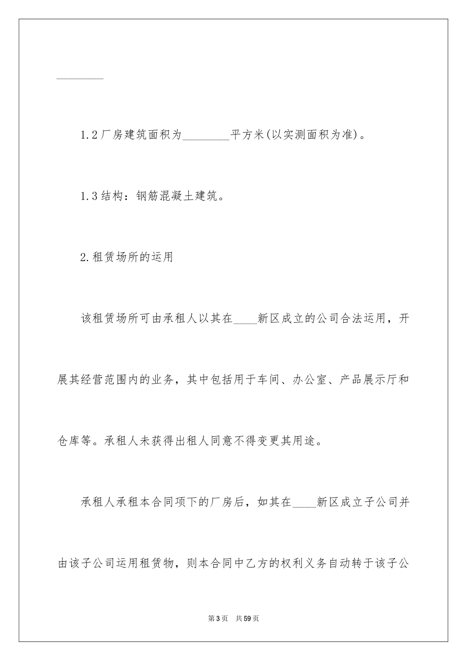 2024厂房租赁合同_110_第3页