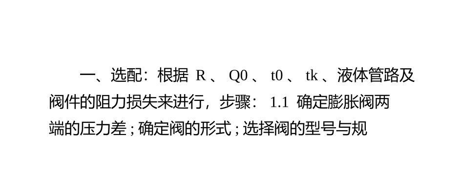 冷库制冷膨胀阀的安装和匹配方法简介_第2页
