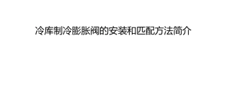 冷库制冷膨胀阀的安装和匹配方法简介
