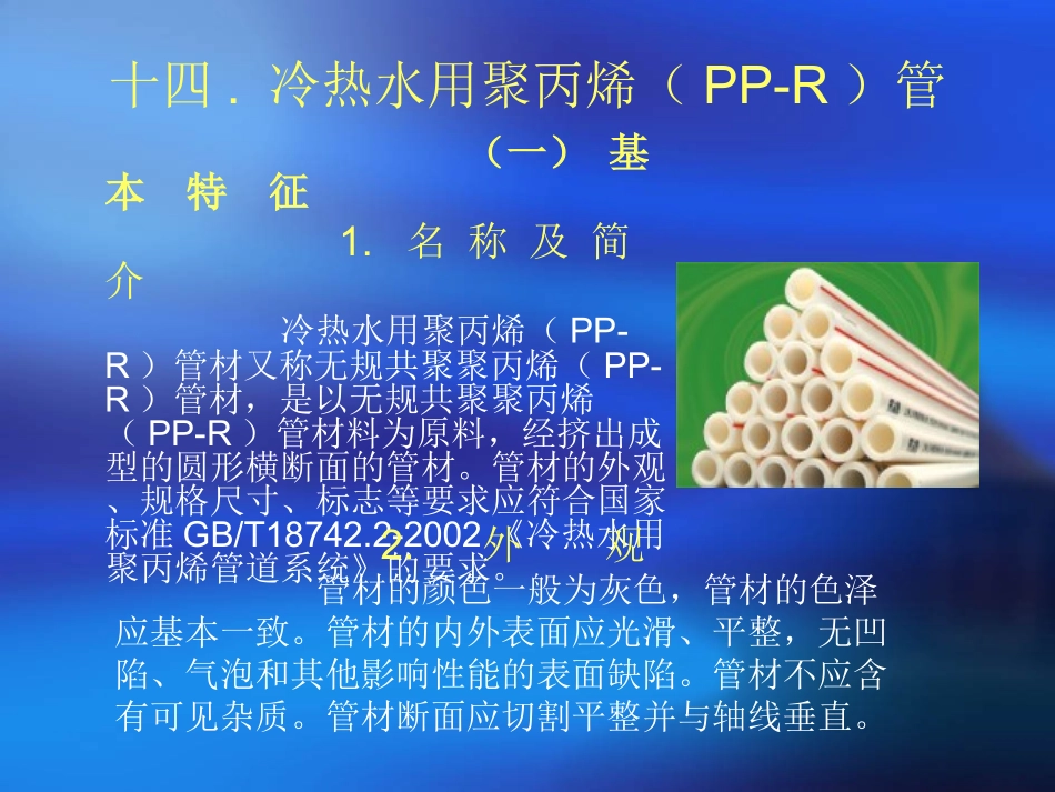 冷热水用聚丙烯(PP-R)管_第1页