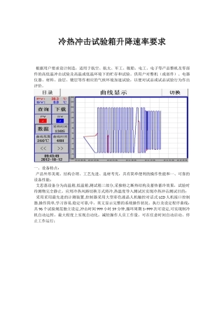 冷热冲击试验箱升降速率要求