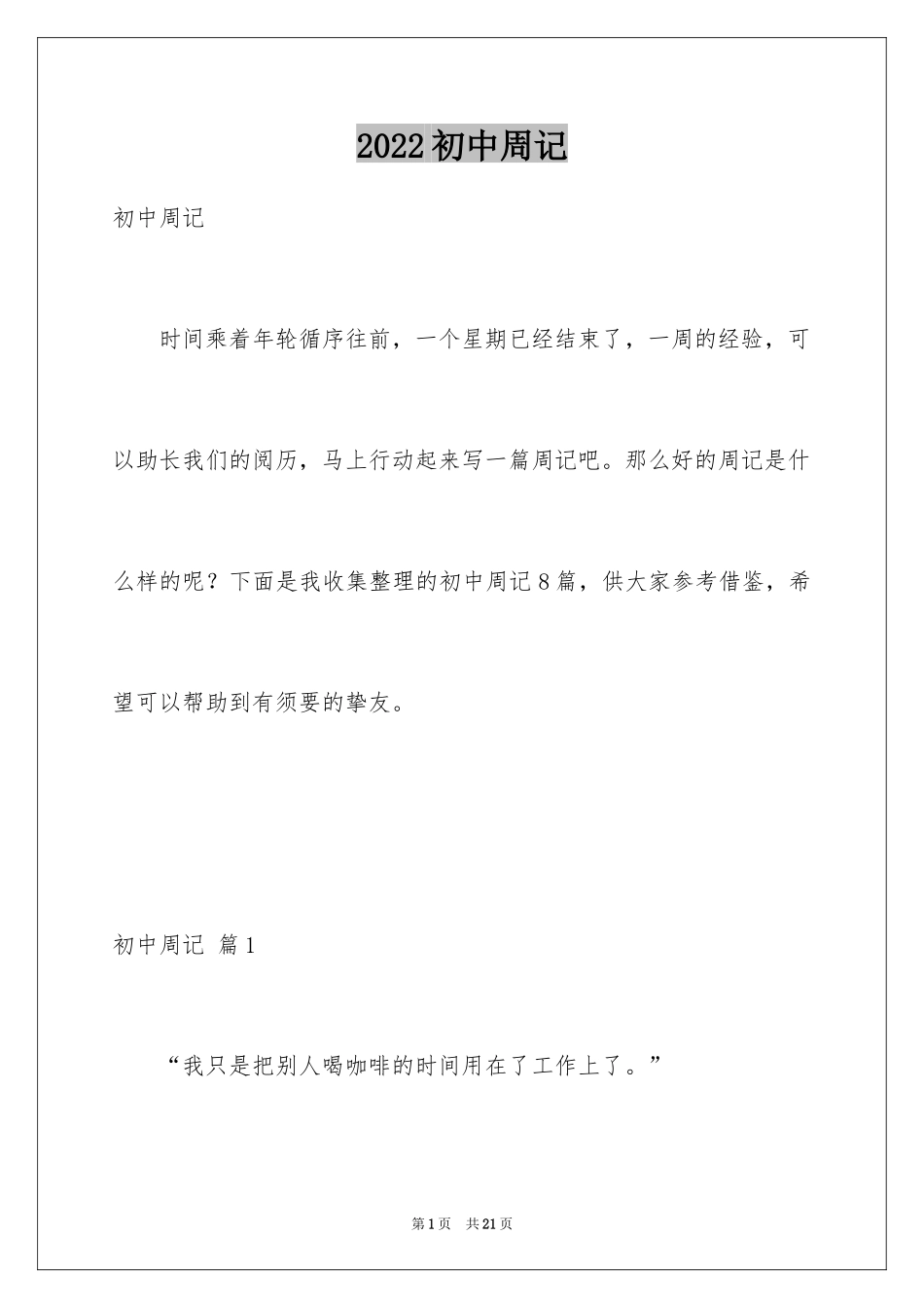 2024初中周记_8_第1页