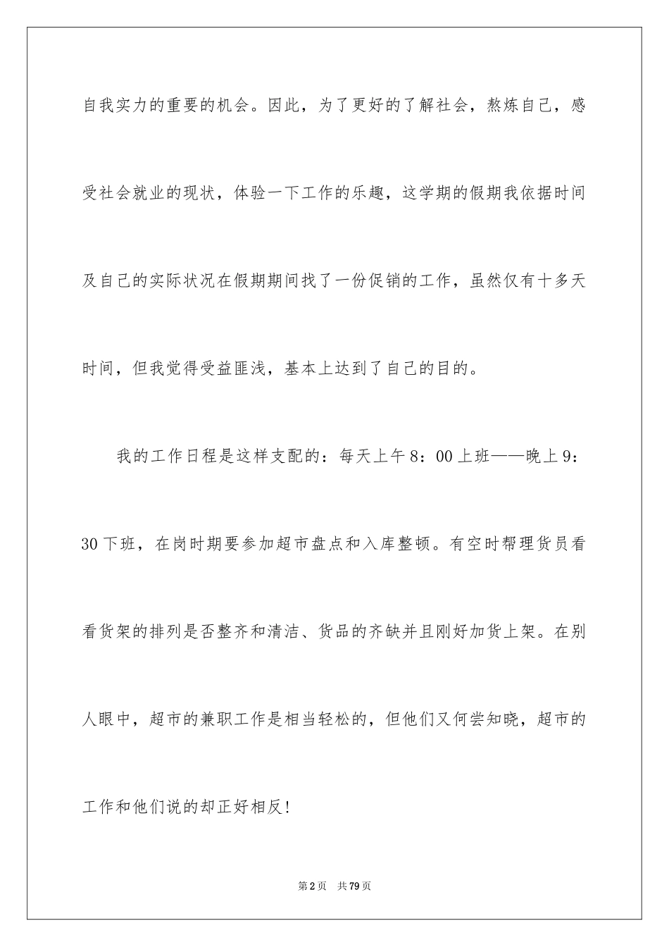 2024商场寒假社会实践报告_2_第2页