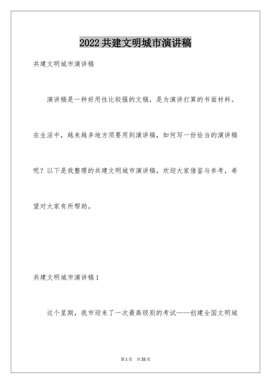 2024共建文明城市演讲稿_第1页