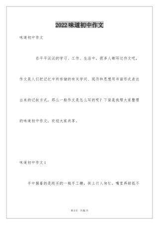 2024味道初中作文_2