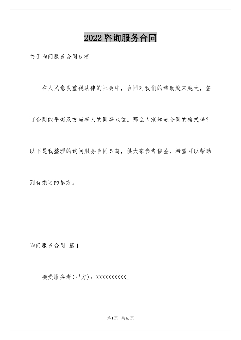 2024咨询服务合同_65_第1页