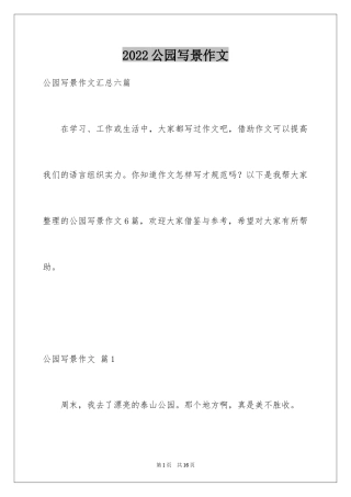 2024公园写景作文_5