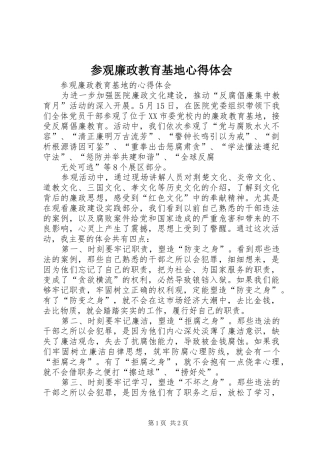 参观廉政教育基地心得体会_2