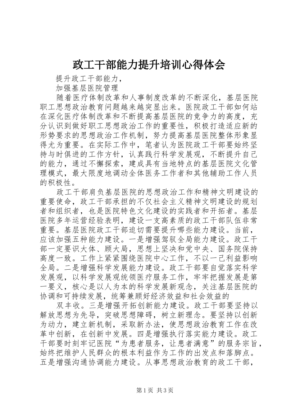 政工干部能力提升培训心得体会_第1页