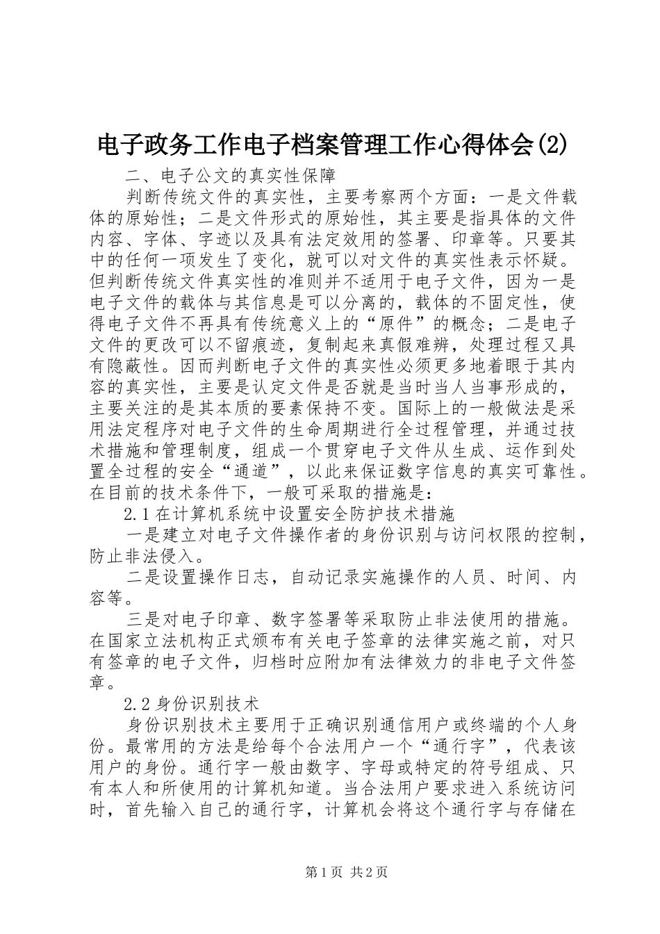 电子政务工作电子档案管理工作心得体会(2)_第1页