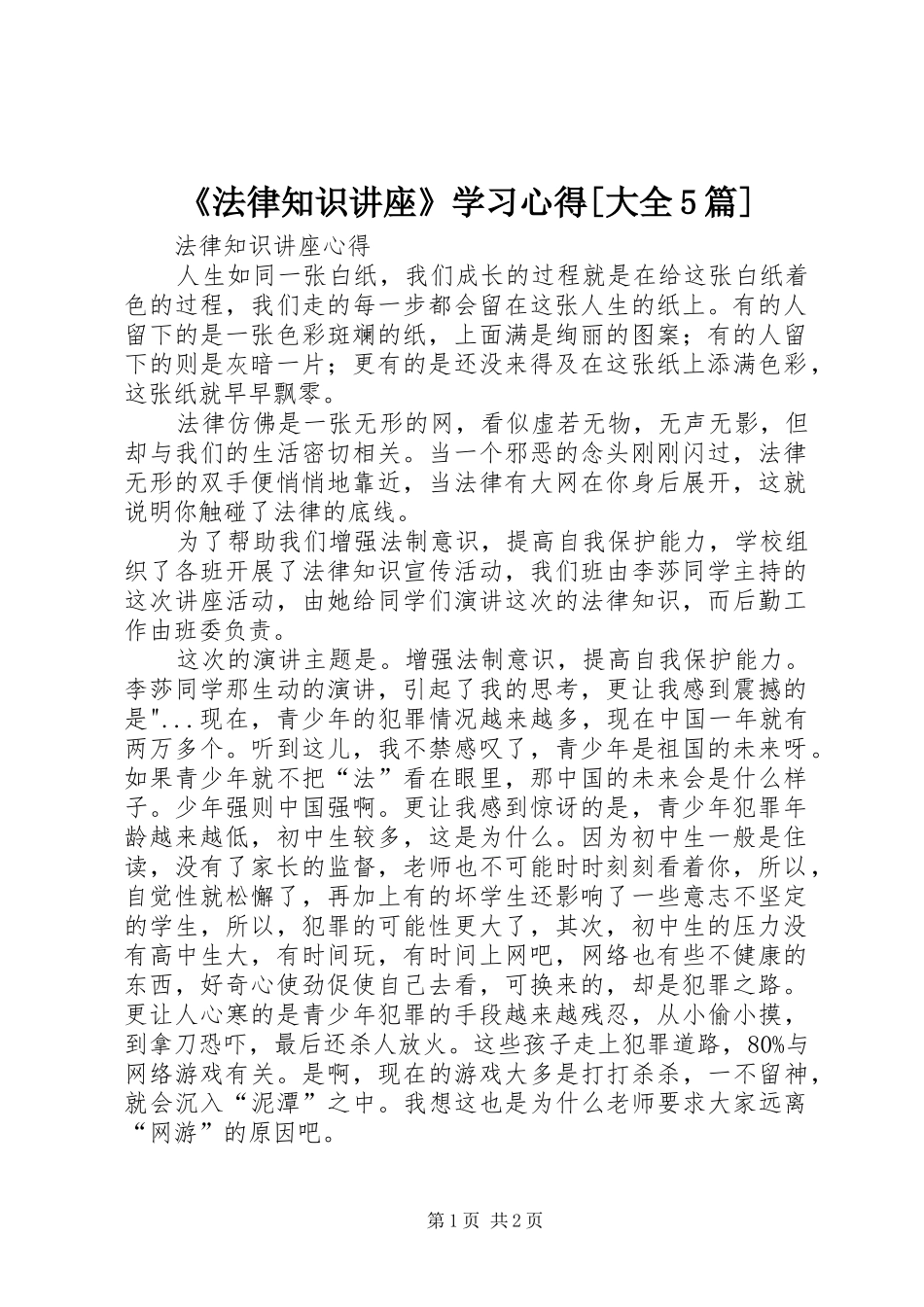 《法律知识讲座》学习心得[大全5篇]_第1页
