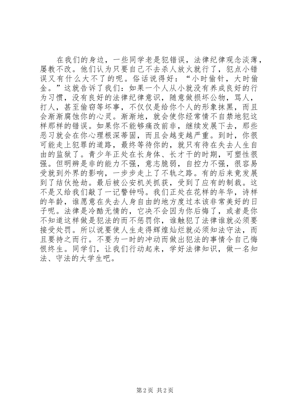 《法律知识讲座》学习心得[大全5篇]_第2页