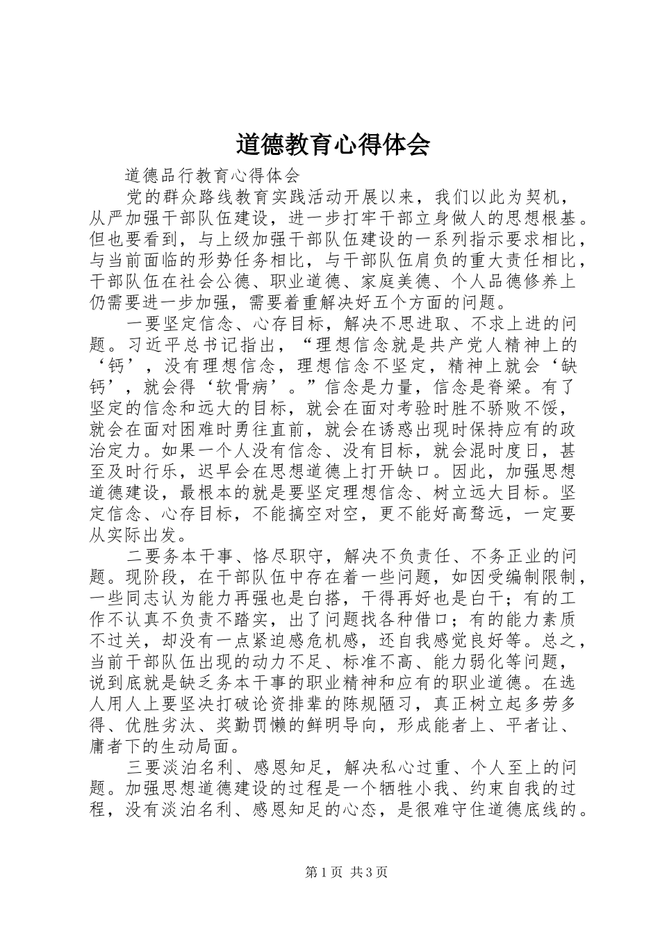 道德教育心得体会_第1页