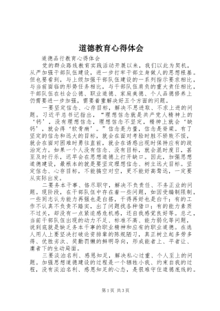 道德教育心得体会