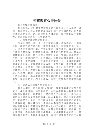 衔接教育心得体会