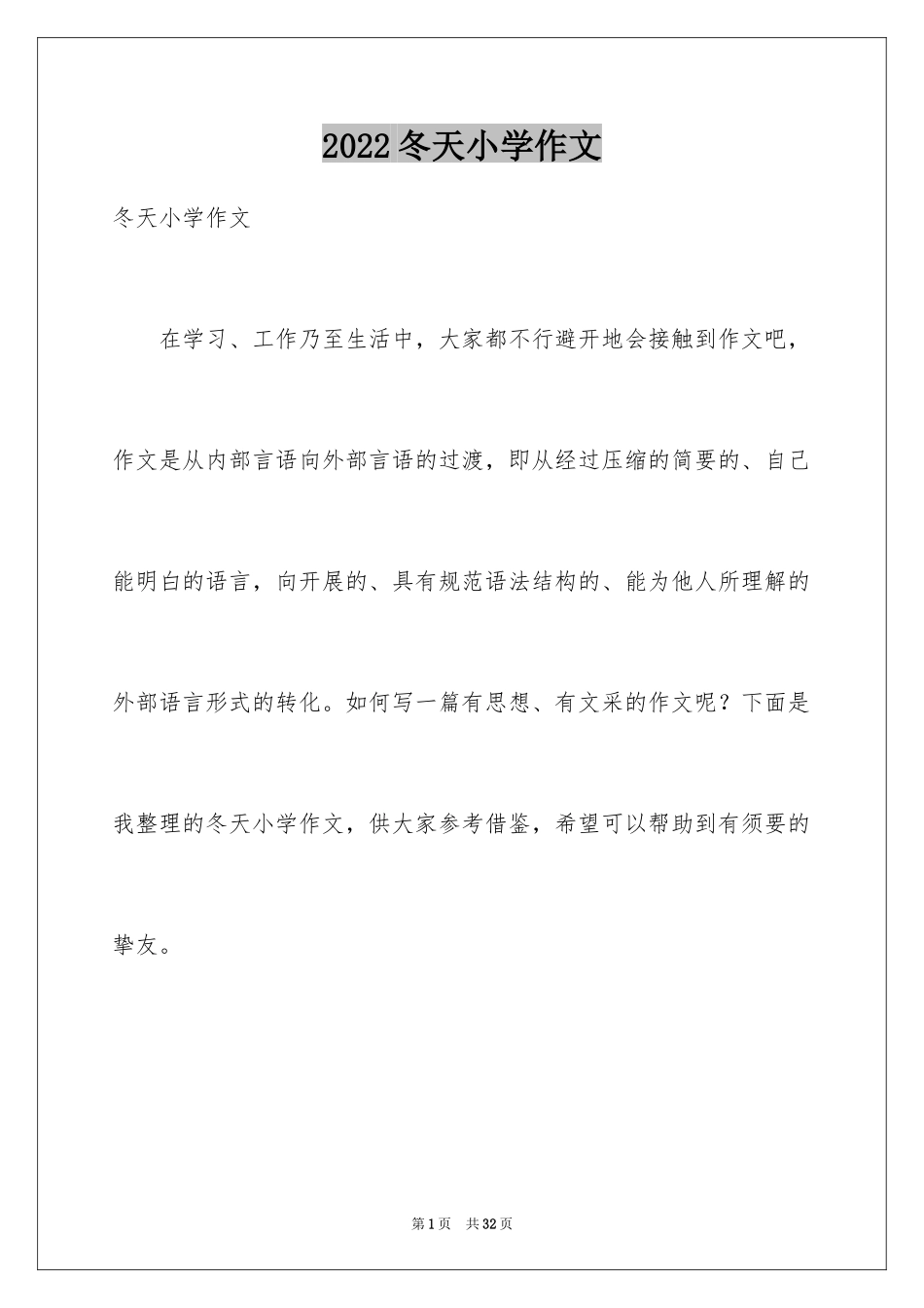 2024冬天小学作文_40_第1页