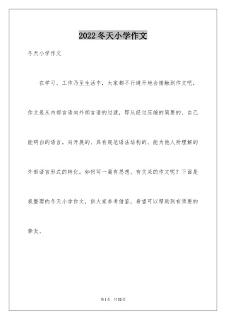 2024冬天小学作文_40