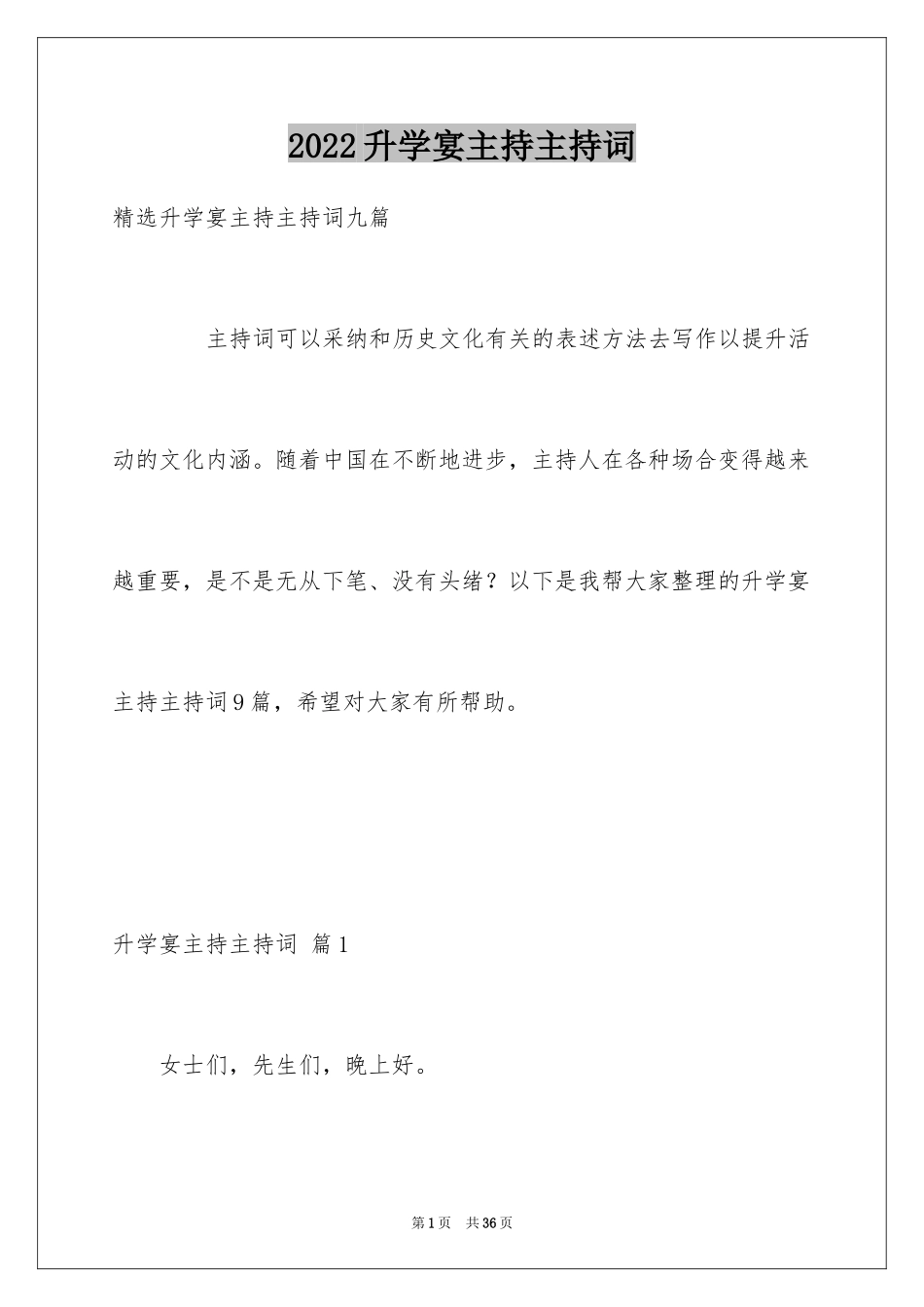 2024升学宴主持主持词_88_第1页