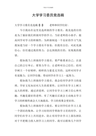 大学学习委员竞选稿
