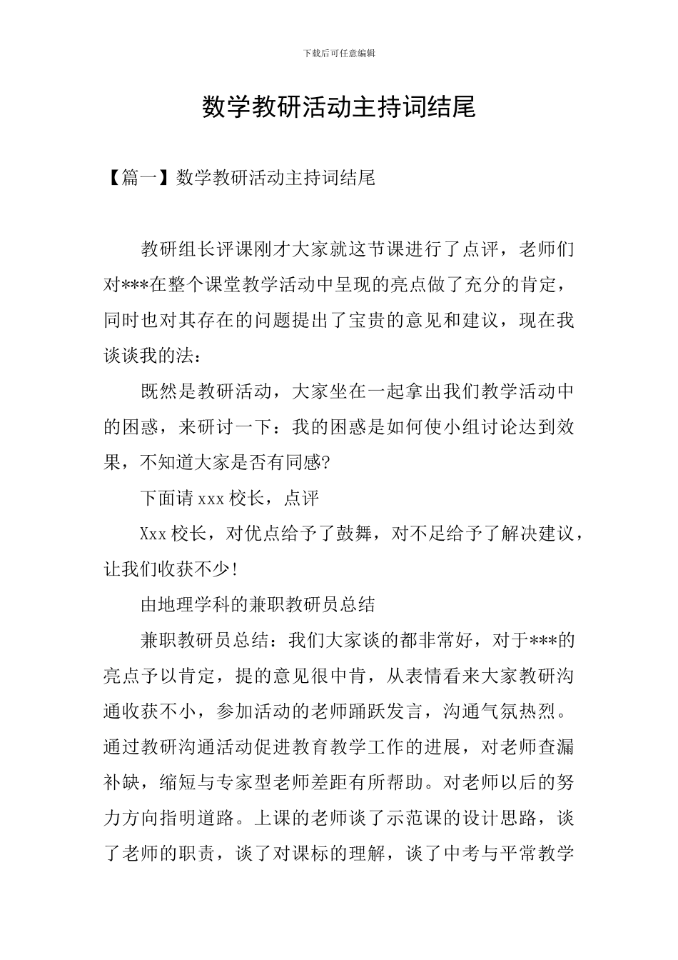 数学教研活动主持词结尾_第1页