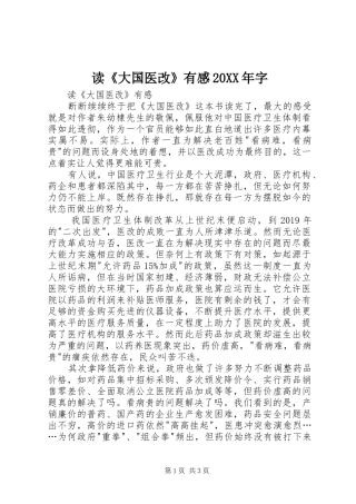 读《大国医改》有感20XX年字 (2)