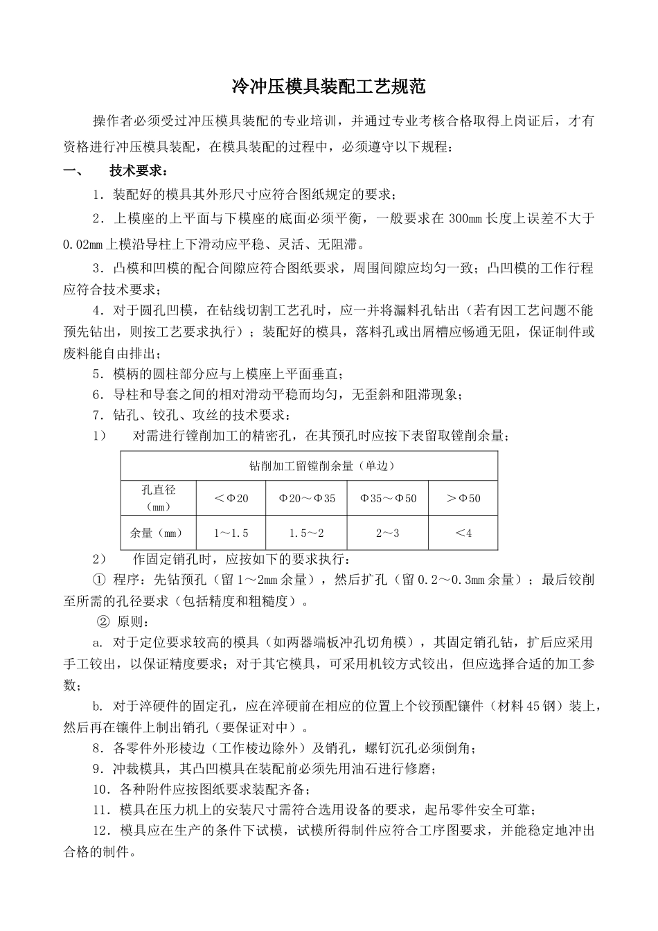 冷冲压模具装配工艺规范_第1页