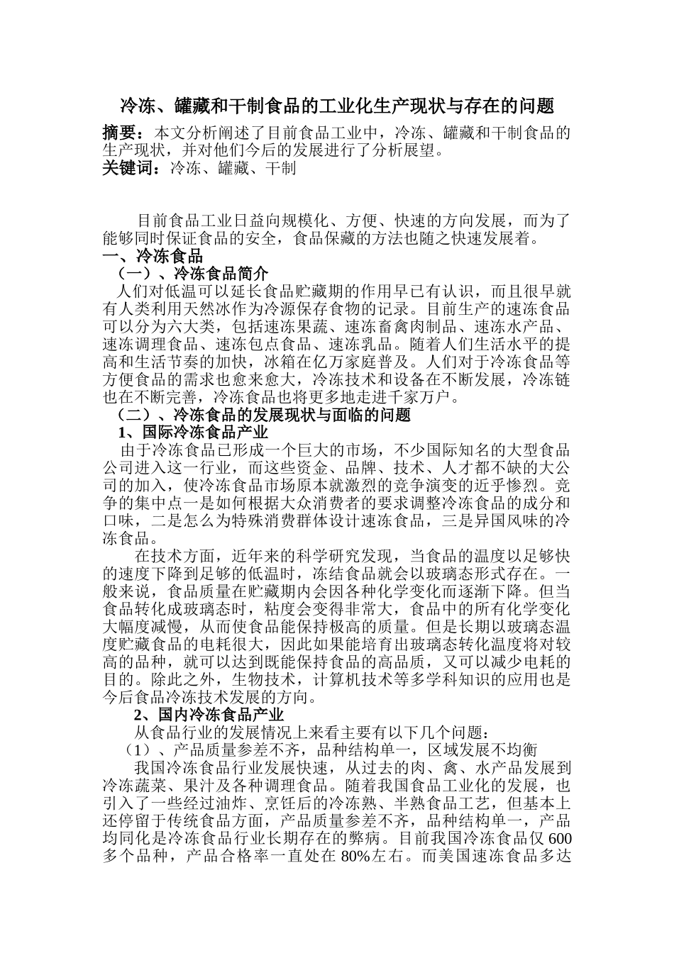 冷冻、罐藏和干制食品的工业化生产现状与存在的问题_第1页