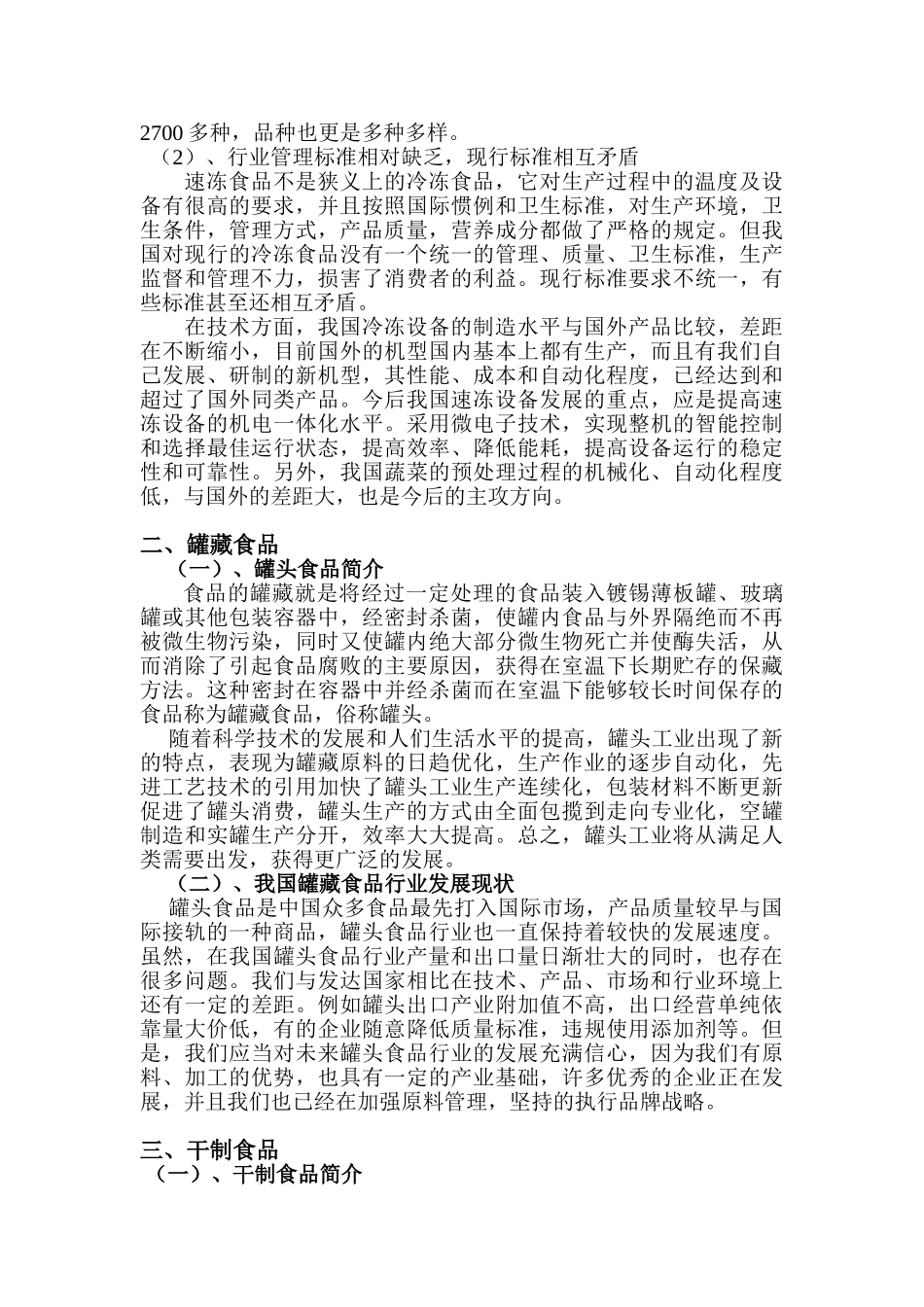 冷冻、罐藏和干制食品的工业化生产现状与存在的问题_第2页