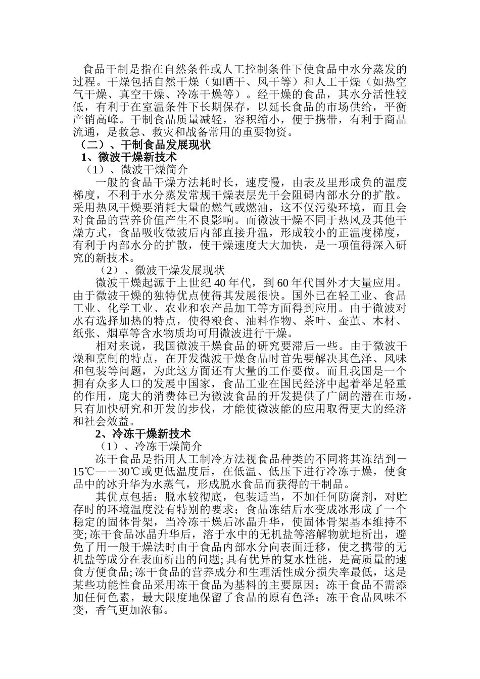 冷冻、罐藏和干制食品的工业化生产现状与存在的问题_第3页