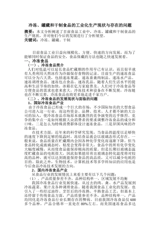 冷冻、罐藏和干制食品的工业化生产现状与存在的问题