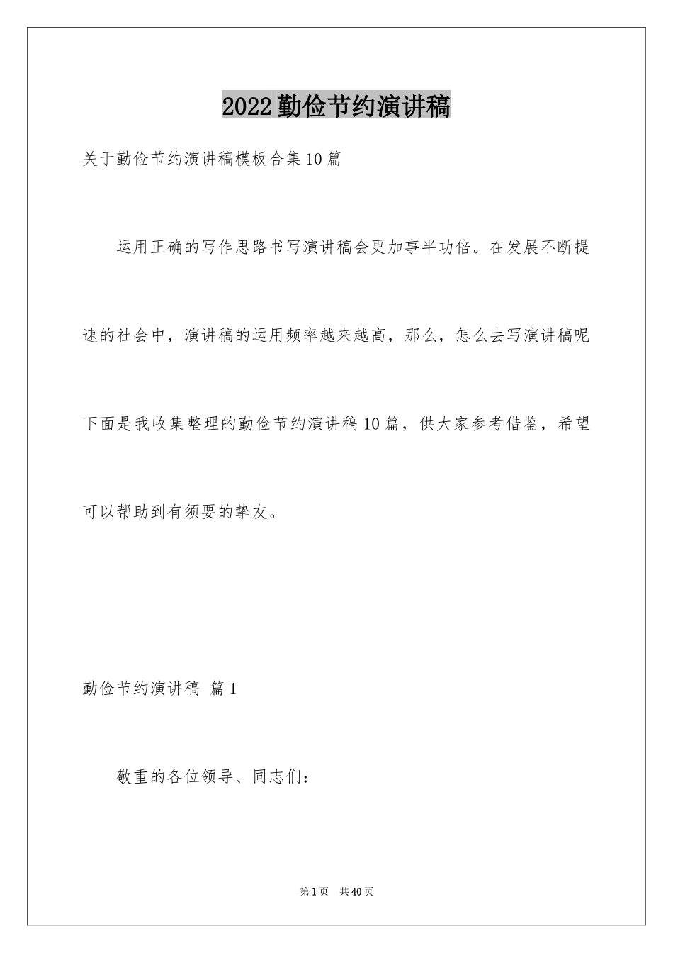 2024勤俭节约演讲稿_1844_第1页