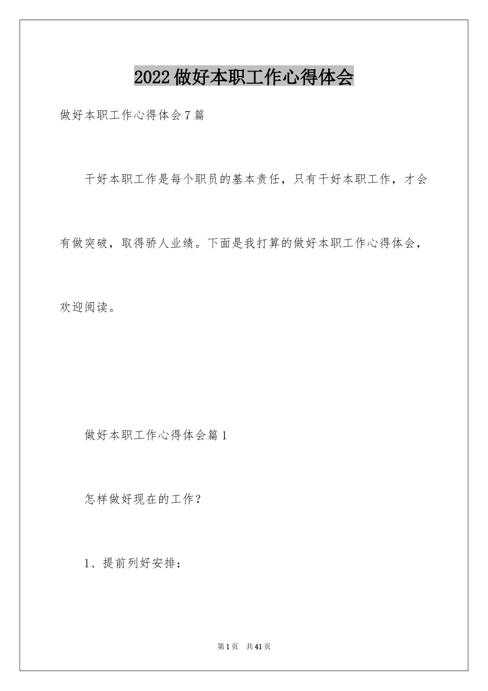 2024做好本职工作心得体会_第1页