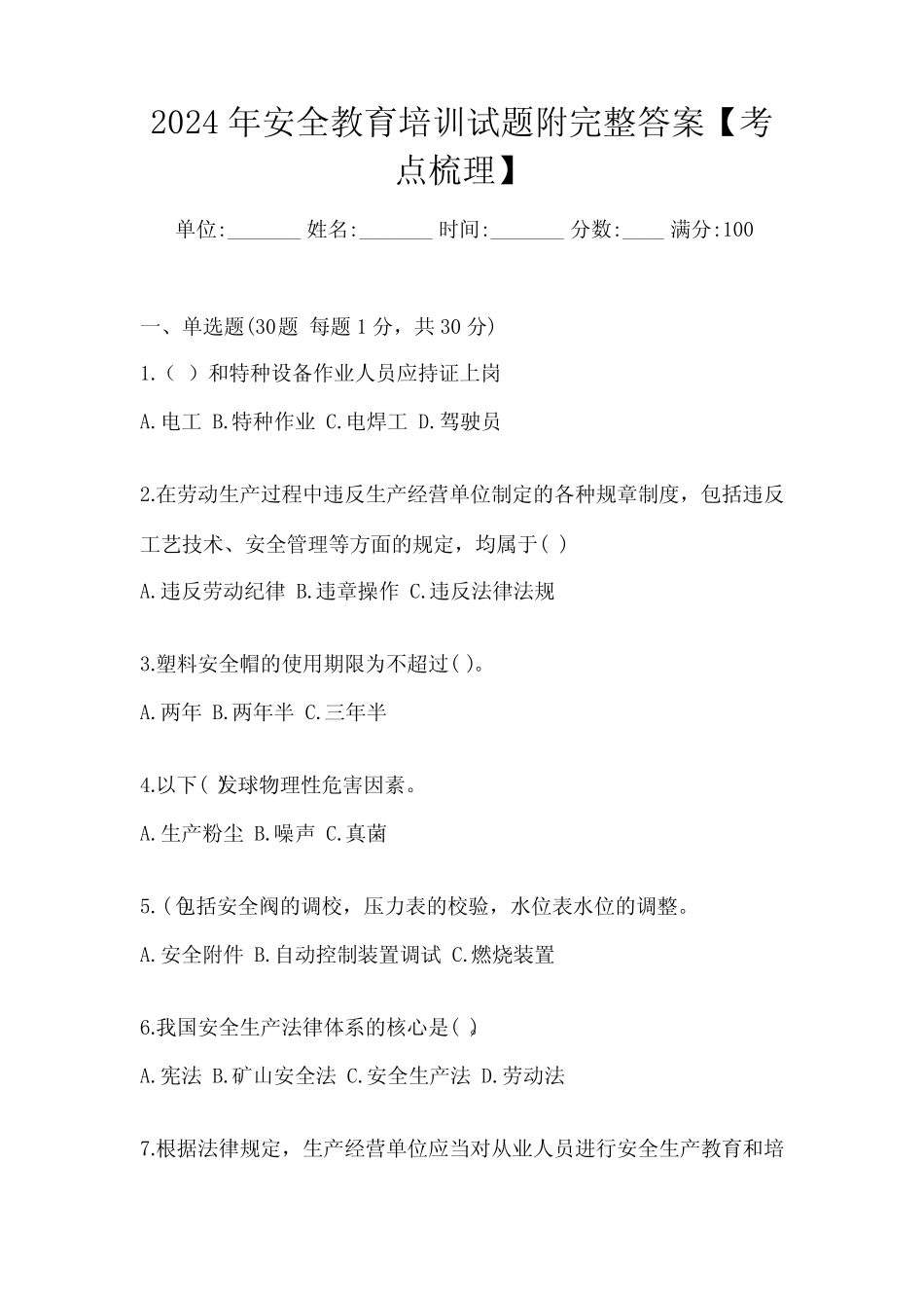 2024年安全教育培训试题附完整答案【考点梳理】 _第1页