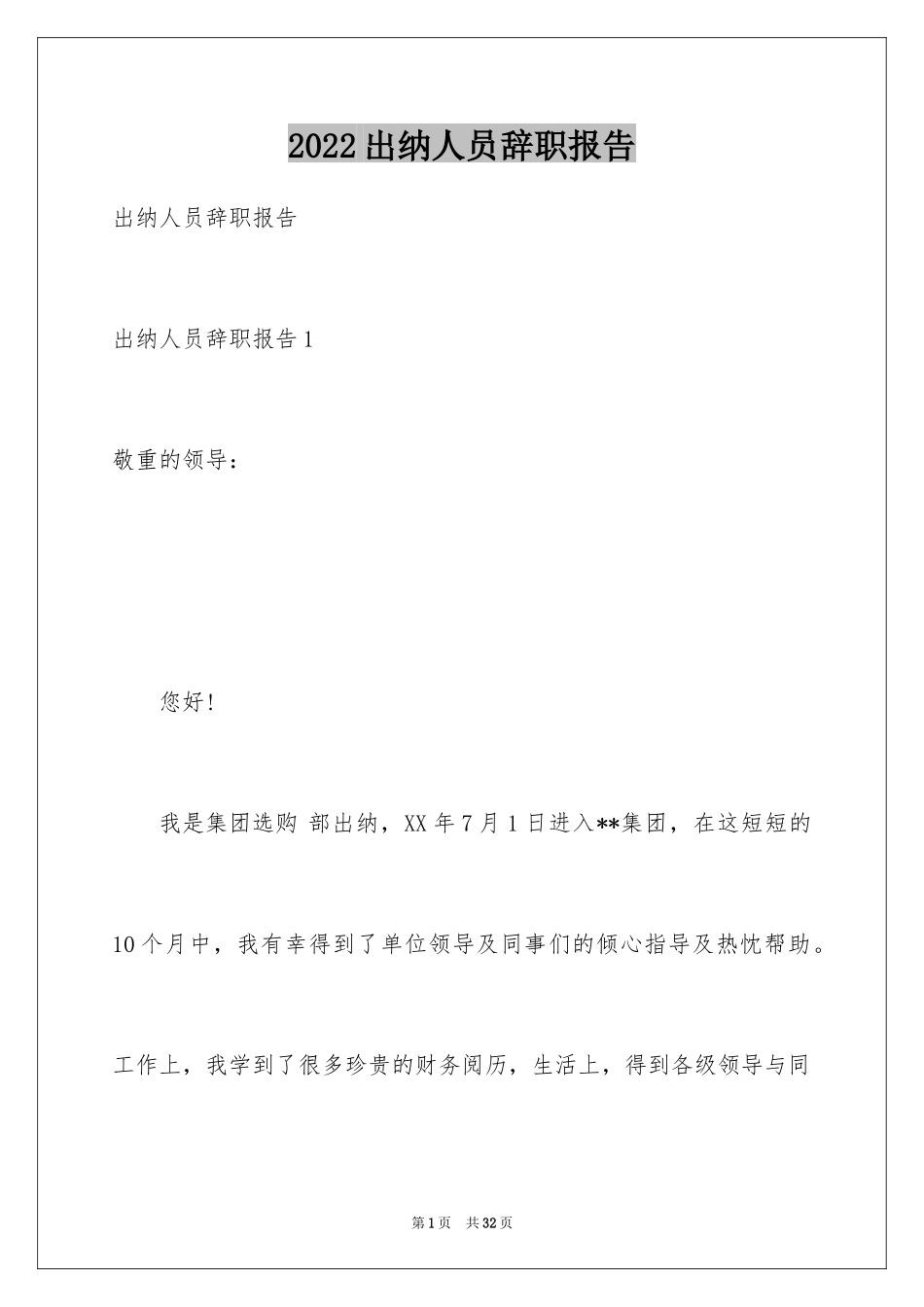 2024出纳人员辞职报告_3_第1页