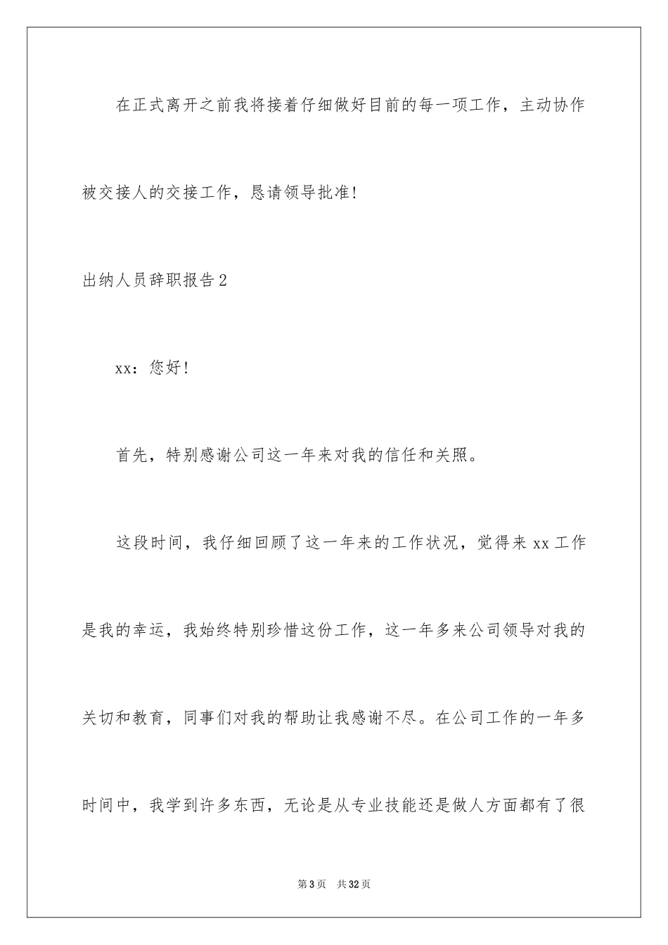 2024出纳人员辞职报告_3_第3页