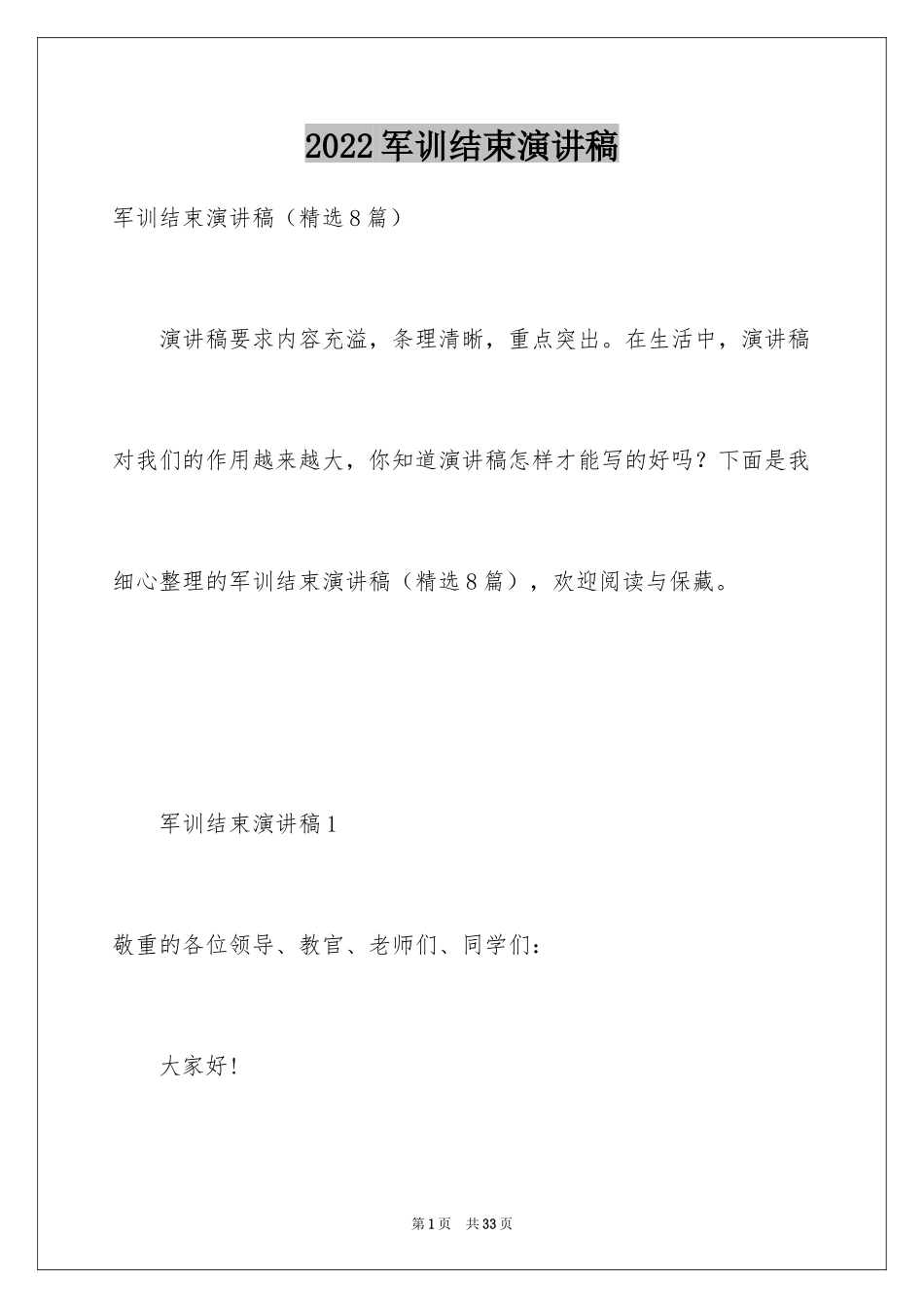 2024军训结束演讲稿_第1页