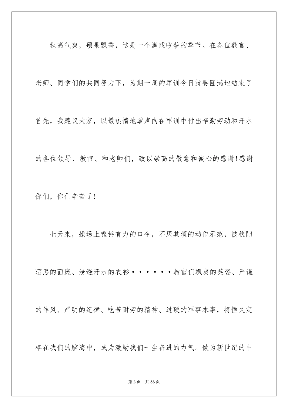 2024军训结束演讲稿_第2页