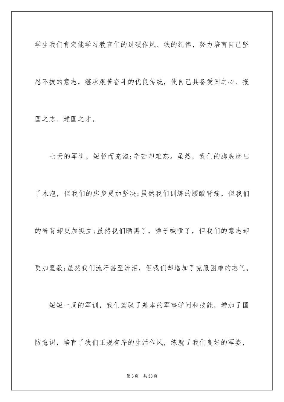 2024军训结束演讲稿_第3页