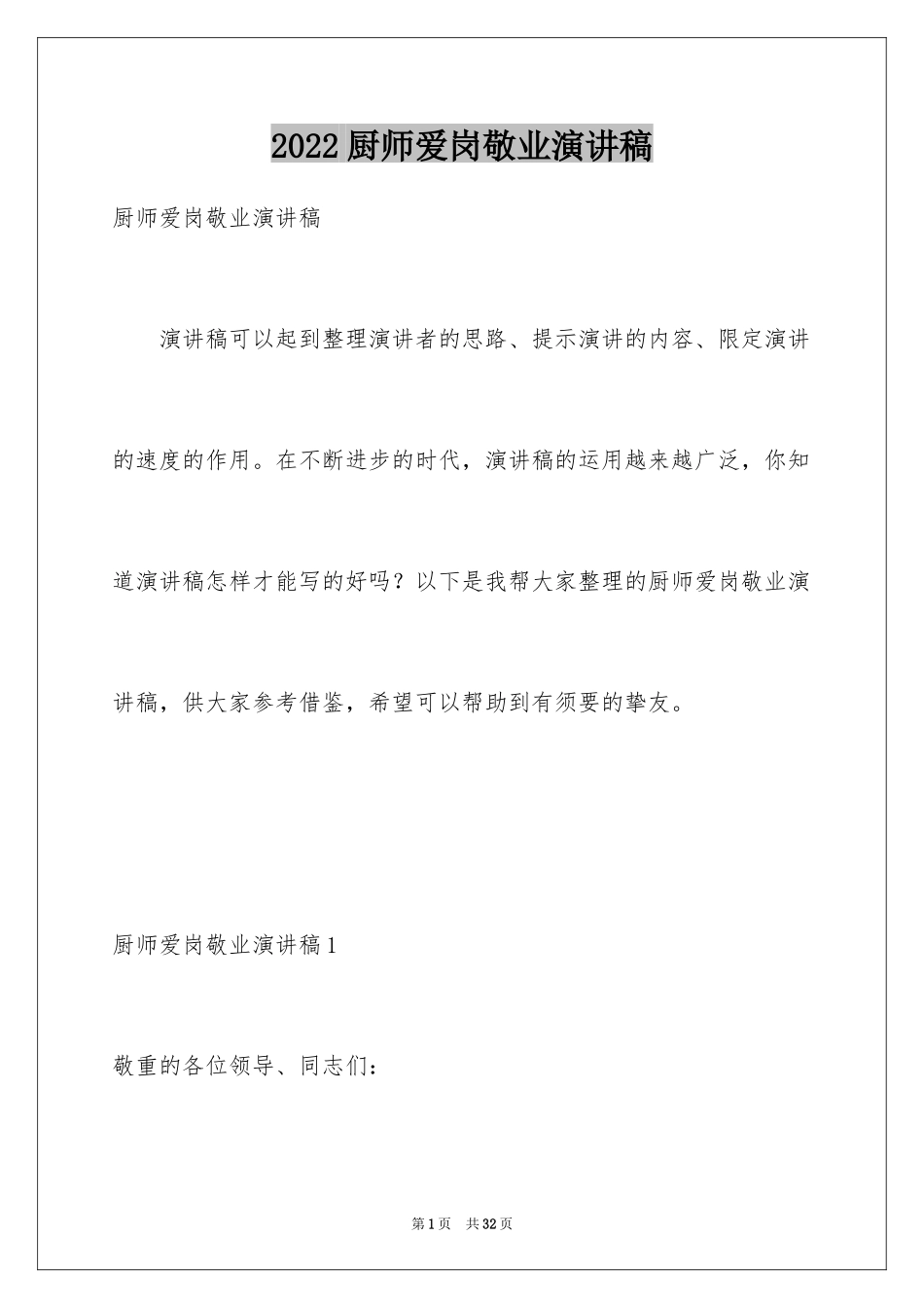 2024厨师爱岗敬业演讲稿_4_第1页