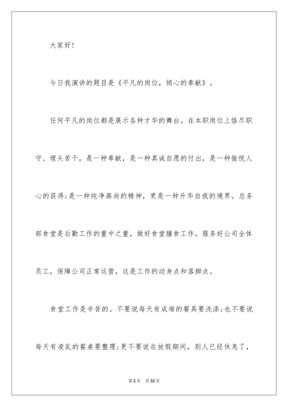 2024厨师爱岗敬业演讲稿_4_第2页