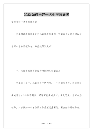 2024如何当好一名中层领导者