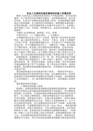 冶金工业钢结构重防腐涂料的施工质量控制