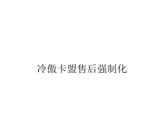 冷傲卡盟售后强制化