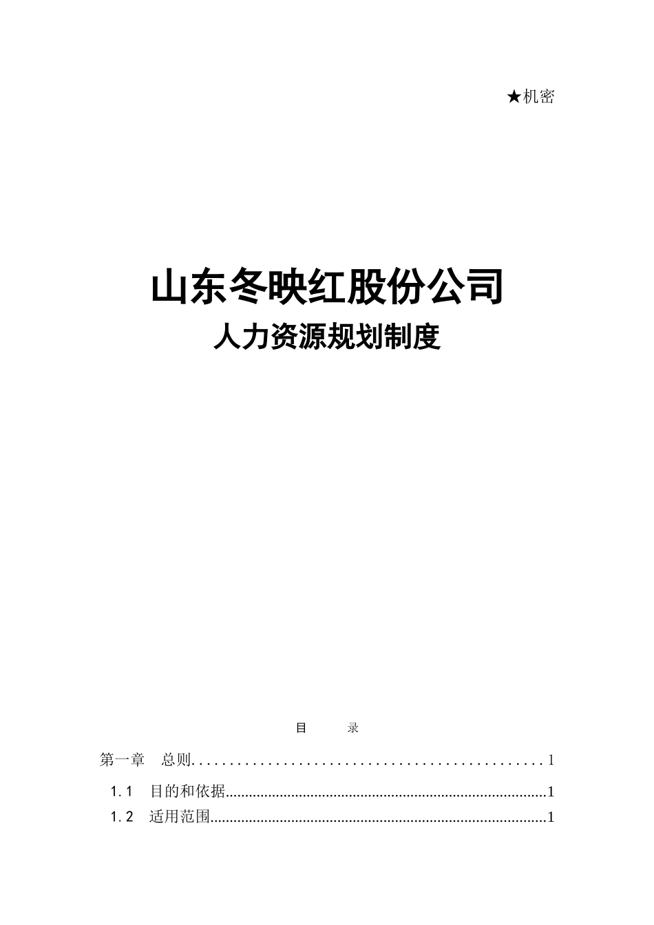 冬映红人力资源规划_第1页
