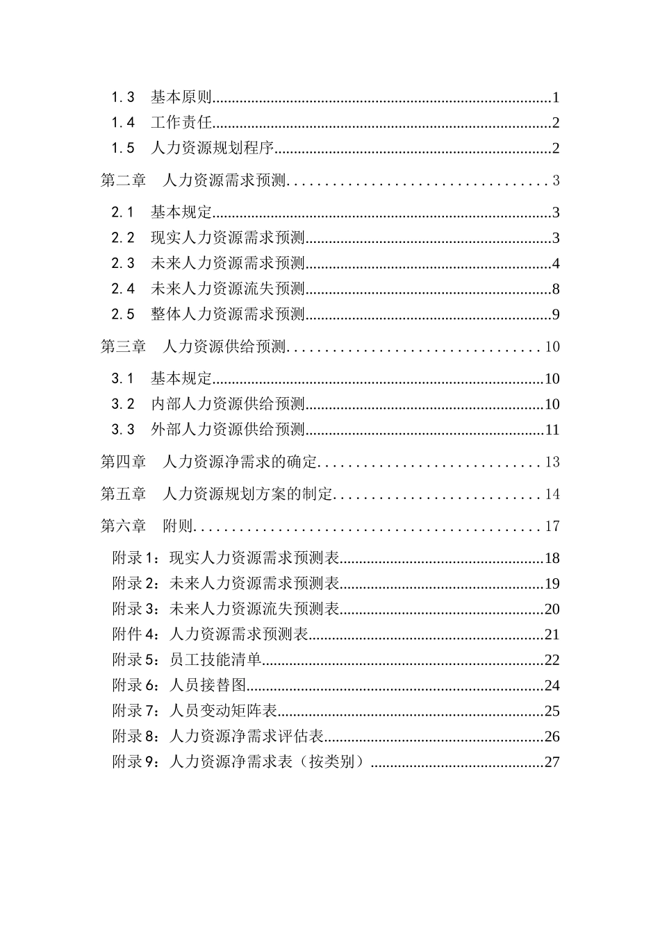 冬映红人力资源规划_第2页